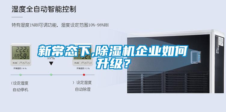 新常態(tài)下,除濕機(jī)企業(yè)如何升級？