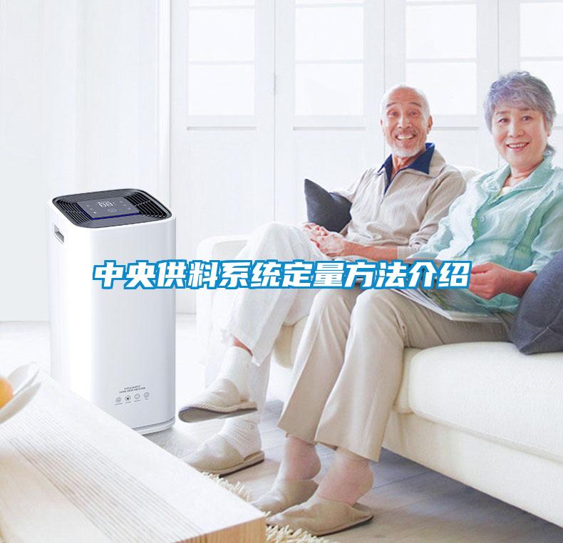 中央供料系統定量方法介紹