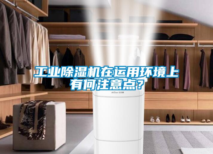 工業除濕機在運用環境上有何注意點？