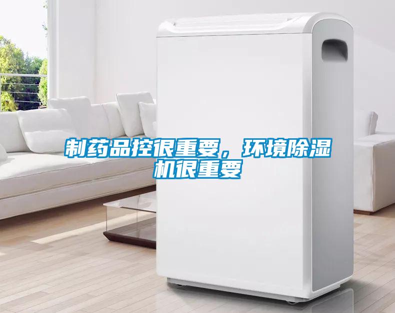 制藥品控很重要，環境除濕機很重要