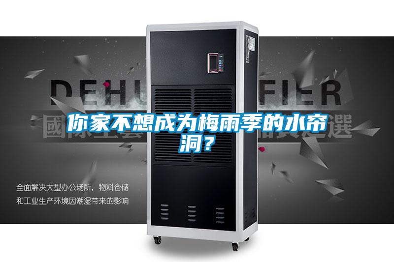 你家不想成為梅雨季的水簾洞？