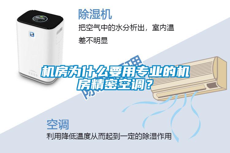 機房為什么要用專業的機房精密空調？