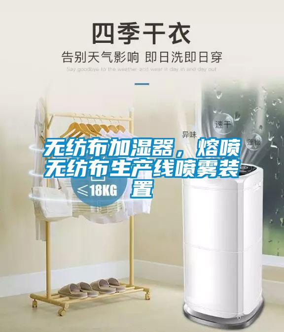 無紡布加濕器，熔噴無紡布生產線噴霧裝置