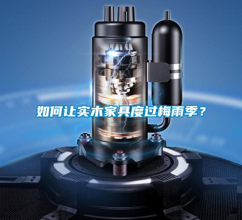 如何讓實木家具度過梅雨季？