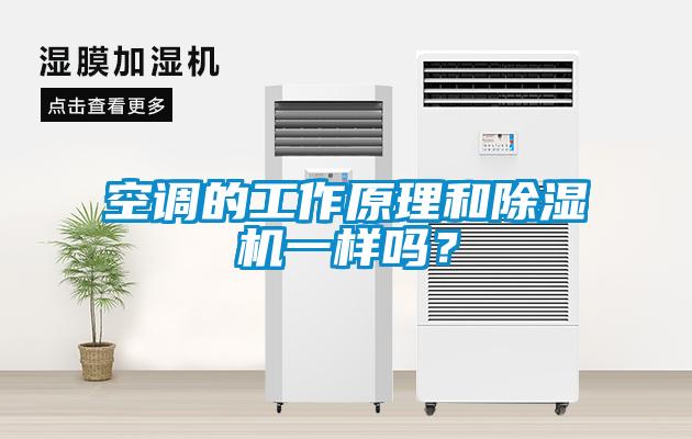 空調(diào)的工作原理和除濕機一樣嗎？