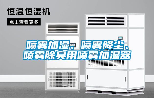噴霧加濕、噴霧降塵、噴霧除臭用噴霧加濕器