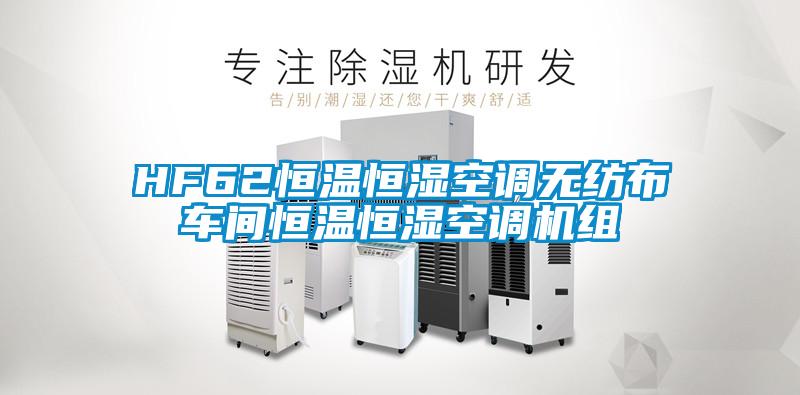 HF62恒溫恒濕空調(diào)無(wú)紡布車(chē)間恒溫恒濕空調(diào)機(jī)組