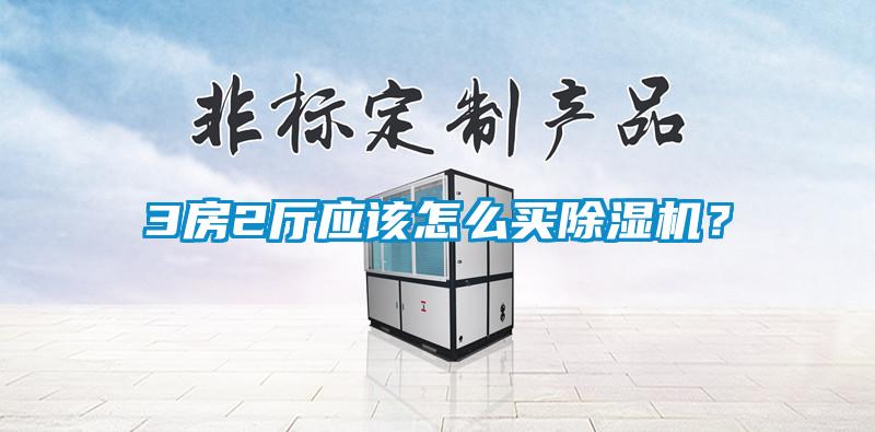 3房2廳應該怎么買除濕機？