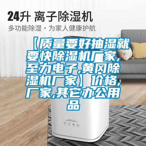 【質(zhì)量要好抽濕就要快除濕機(jī)廠(chǎng)家,至力電子,黃岡除濕機(jī)廠(chǎng)家】?jī)r(jià)格,廠(chǎng)家,其它辦公用品