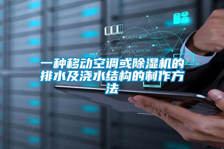 一種移動空調或除濕機的排水及澆水結構的制作方法