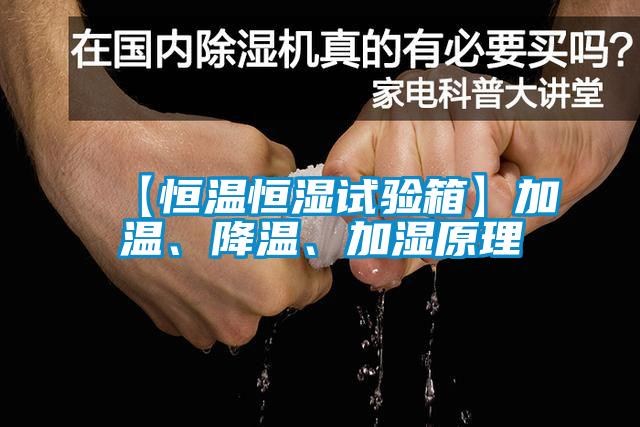 【恒溫恒濕試驗(yàn)箱】加溫、降溫、加濕原理