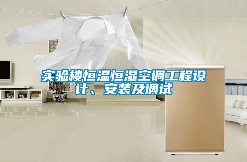 實驗樓恒溫恒濕空調(diào)工程設(shè)計、安裝及調(diào)試