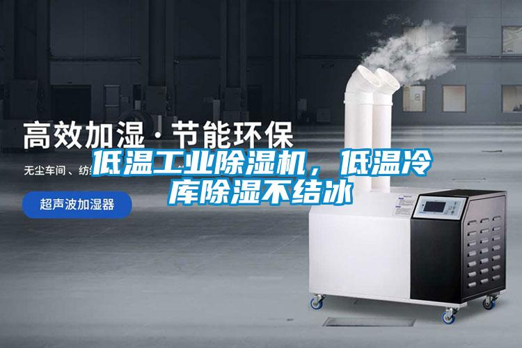低溫工業除濕機，低溫冷庫除濕不結冰