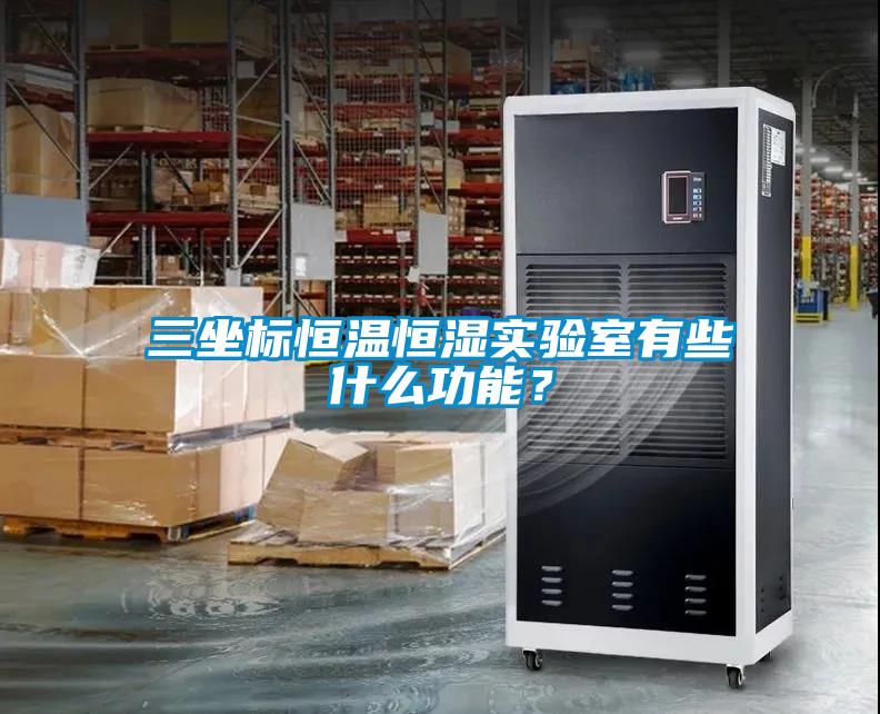 三坐標(biāo)恒溫恒濕實(shí)驗室有些什么功能？