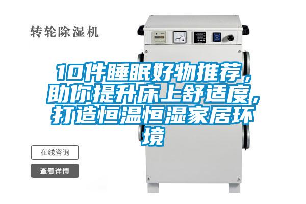 10件睡眠好物推薦，助你提升床上舒適度，打造恒溫恒濕家居環(huán)境