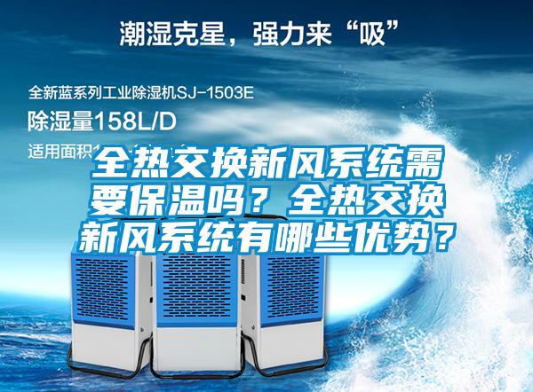 全熱交換新風(fēng)系統(tǒng)需要保溫嗎？全熱交換新風(fēng)系統(tǒng)有哪些優(yōu)勢？