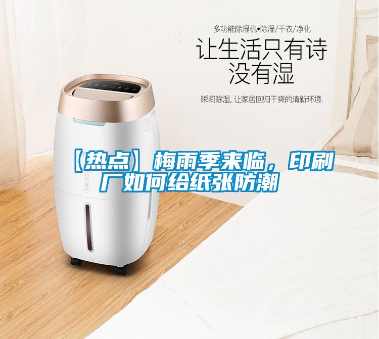 【熱點(diǎn)】梅雨季來(lái)臨，印刷廠如何給紙張防潮