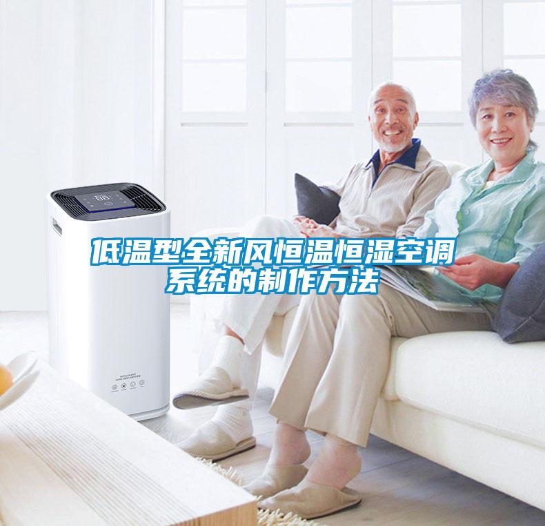 低溫型全新風恒溫恒濕空調系統(tǒng)的制作方法