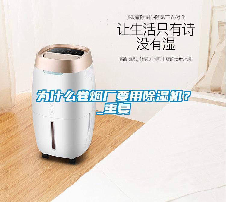 為什么卷煙廠要用除濕機？_重復
