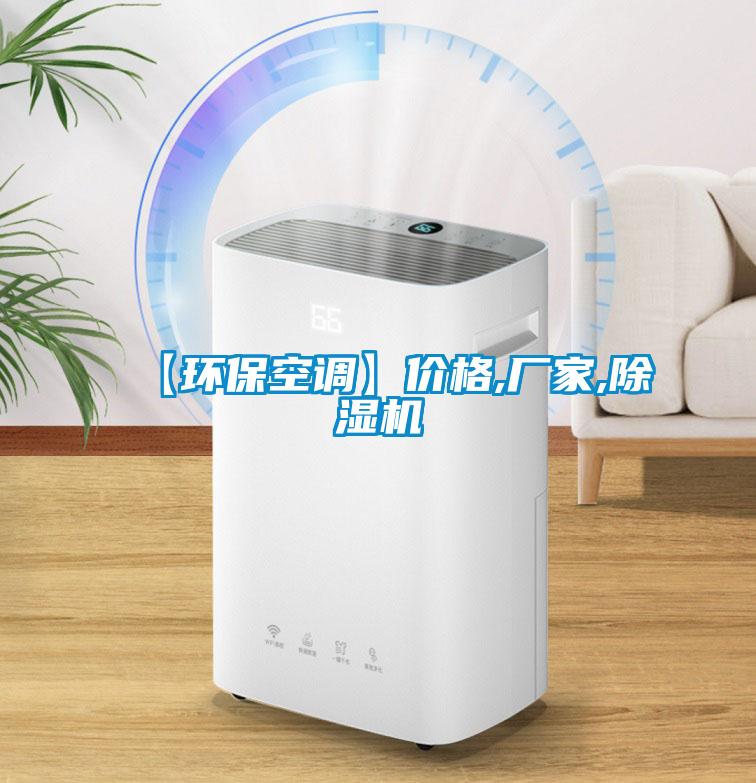 【環(huán)保空調(diào)】價格,廠家,除濕機