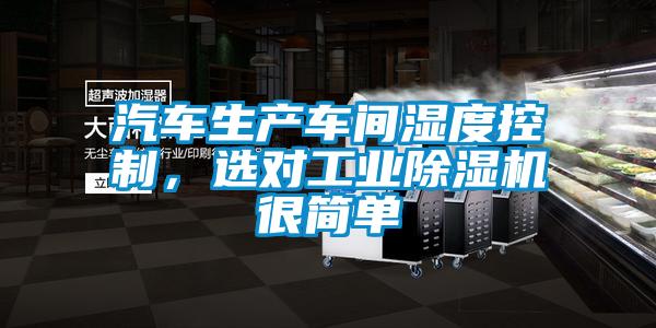 汽車生產車間濕度控制，選對工業(yè)除濕機很簡單