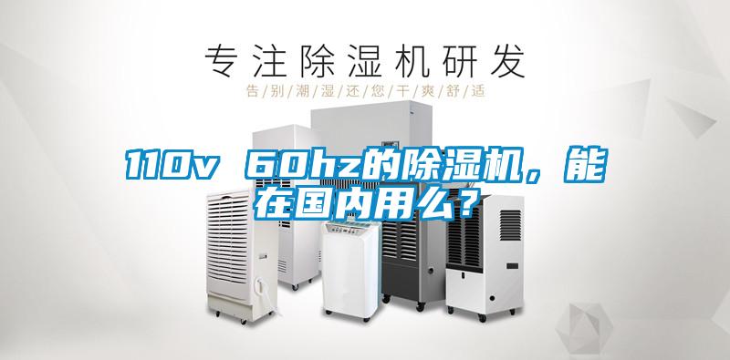 110v 60hz的除濕機，能在國內(nèi)用么？