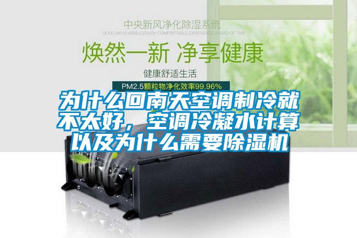 為什么回南天空調制冷就不太好，空調冷凝水計算以及為什么需要除濕機