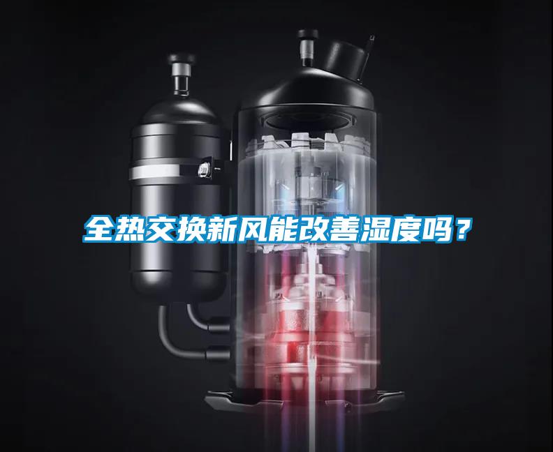 全熱交換新風(fēng)能改善濕度嗎？