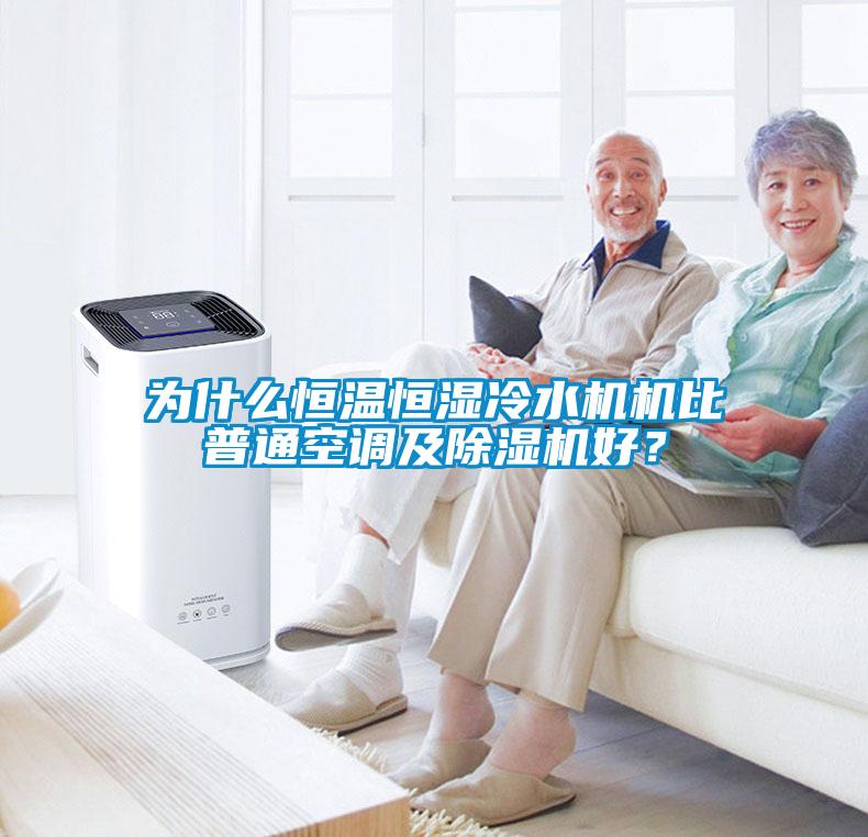 為什么恒溫恒濕冷水機(jī)機(jī)比普通空調(diào)及除濕機(jī)好？