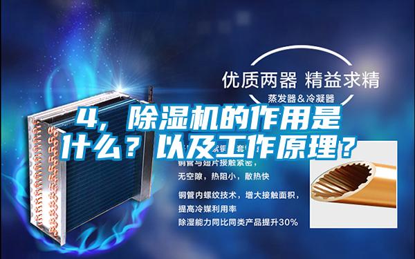 4, 除濕機的作用是什么？以及工作原理？
