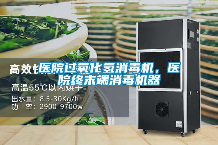 醫(yī)院過氧化氫消毒機，醫(yī)院終末端消毒機器