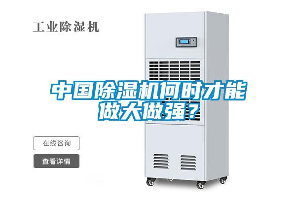 中國(guó)除濕機(jī)何時(shí)才能做大做強(qiáng)？