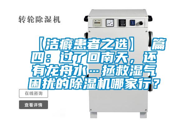 【潔癖患者之選】 篇四：過了回南天，還有龍舟水…拯救濕氣困擾的除濕機哪家行？