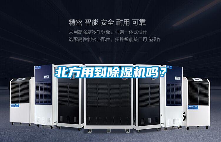 北方用到除濕機(jī)嗎？