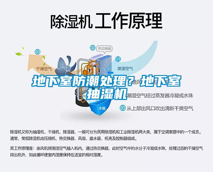 地下室防潮處理？地下室抽濕機(jī)
