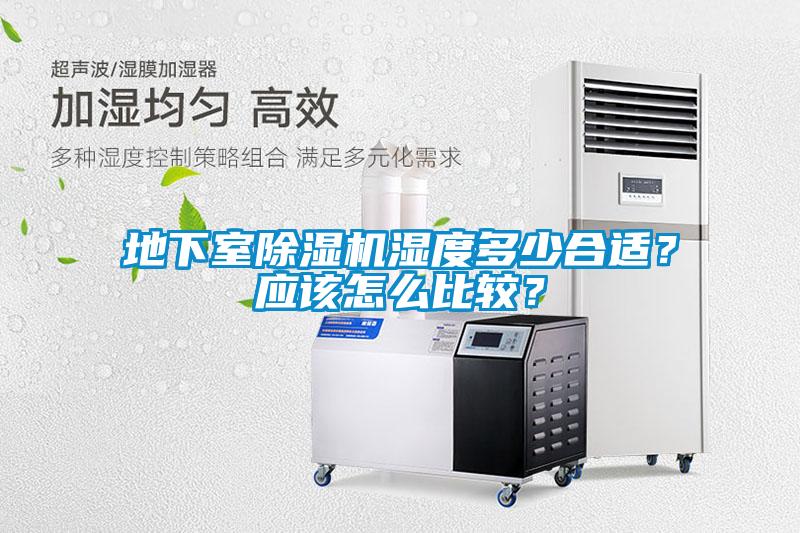 地下室除濕機濕度多少合適？應該怎么比較？
