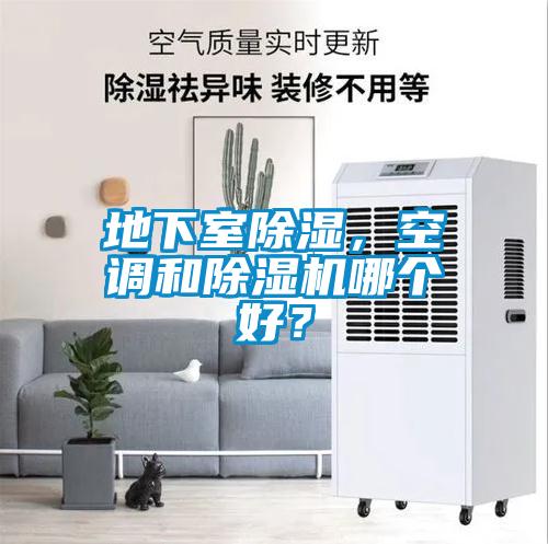 地下室除濕，空調和除濕機哪個好？