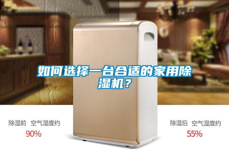 如何選擇一臺合適的家用除濕機？