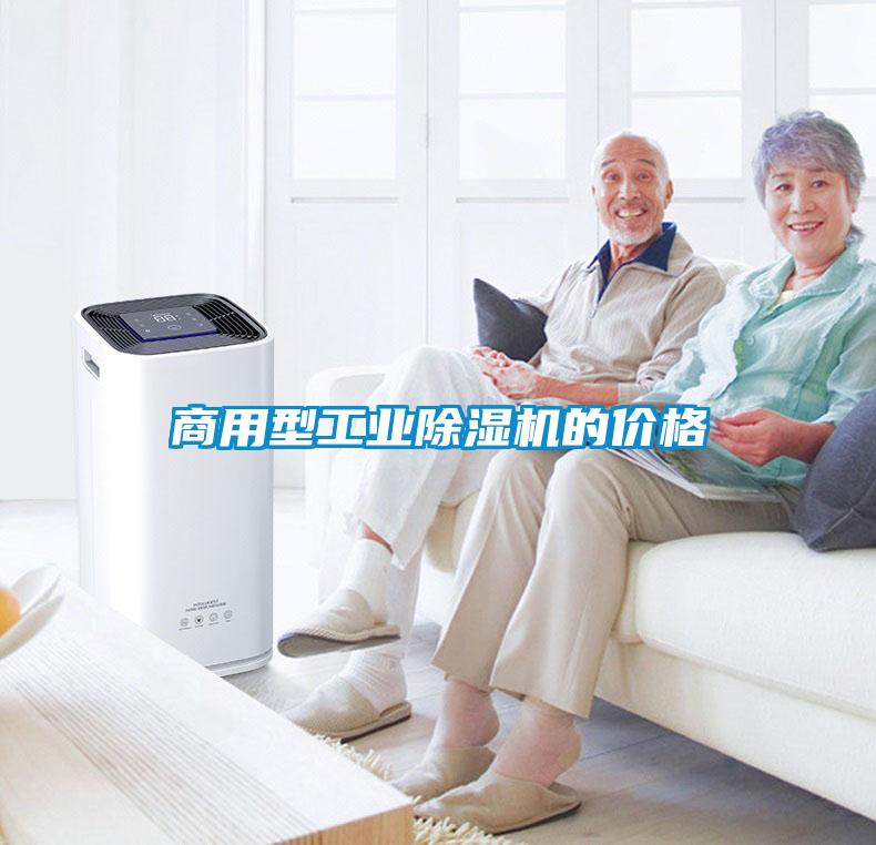 商用型工業(yè)除濕機(jī)的價格