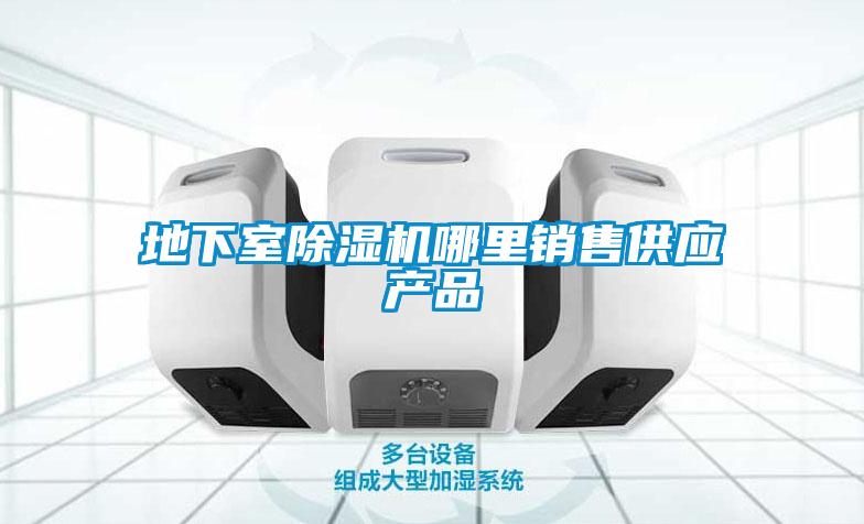 地下室除濕機哪里銷售供應產品