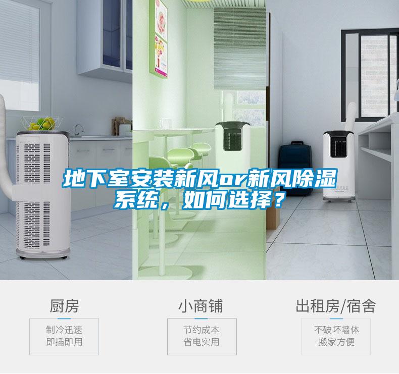 地下室安裝新風or新風除濕系統，如何選擇？