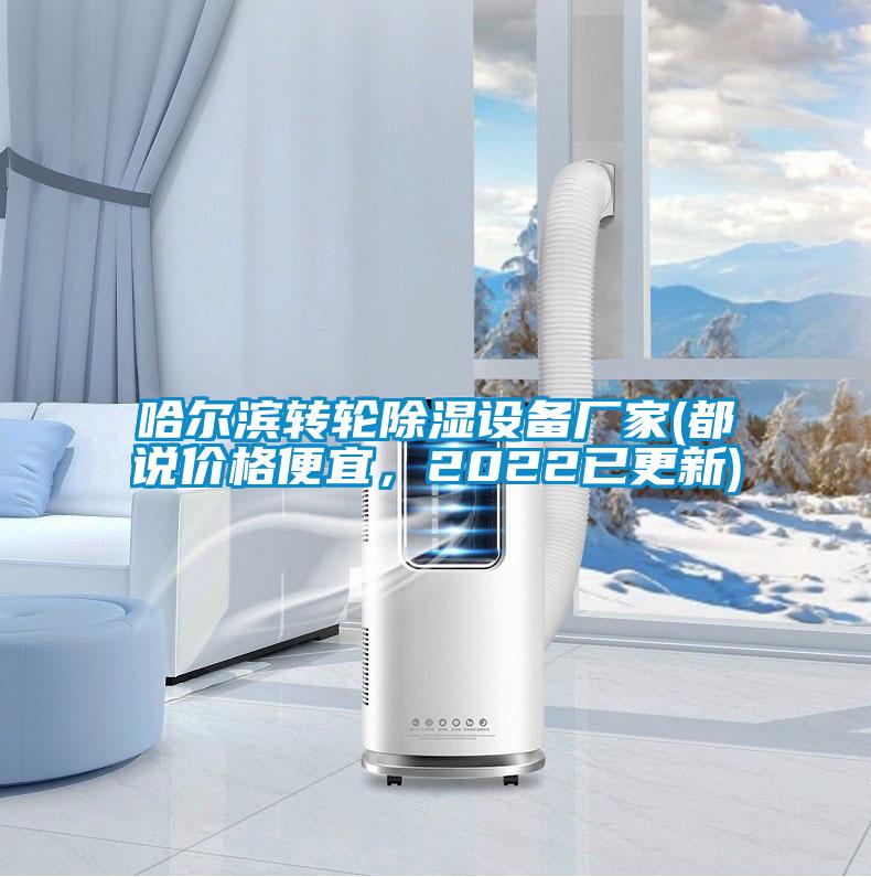 哈爾濱轉(zhuǎn)輪除濕設備廠家(都說價格便宜，2022已更新)