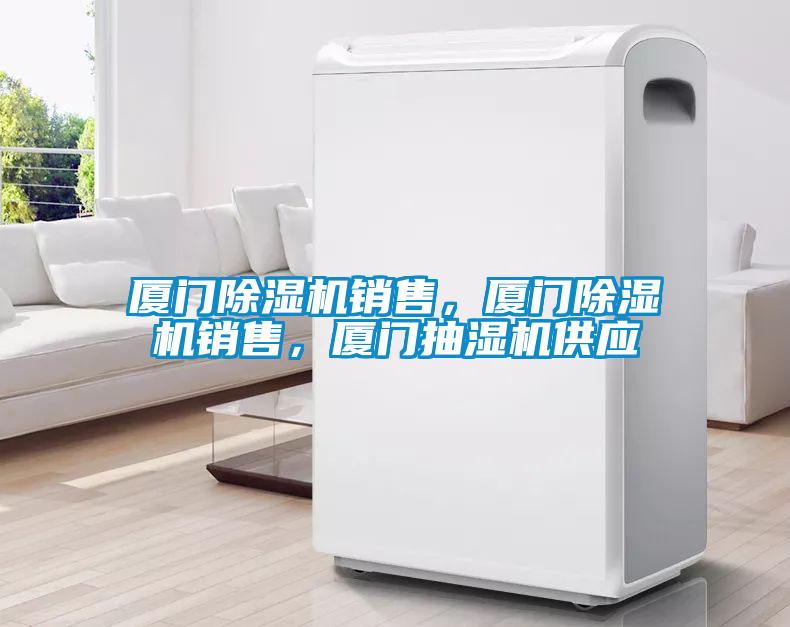 廈門除濕機(jī)銷售，廈門除濕機(jī)銷售，廈門抽濕機(jī)供應(yīng)