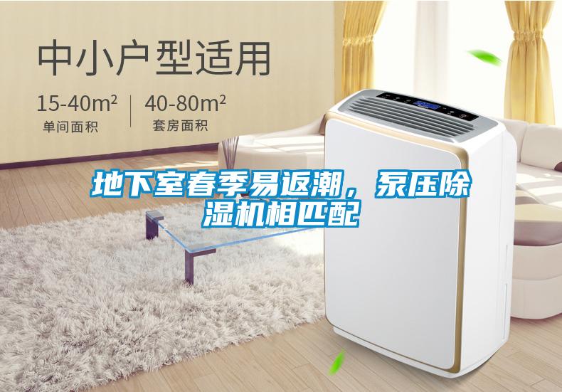 地下室春季易返潮，泵壓除濕機(jī)相匹配