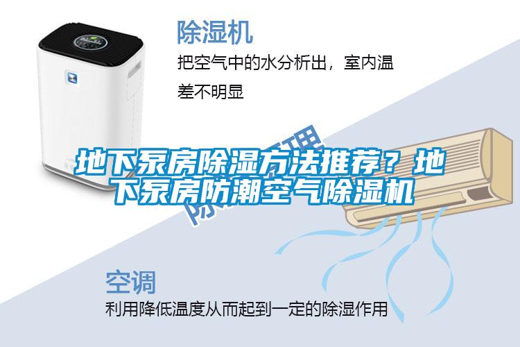 地下泵房除濕方法推薦？地下泵房防潮空氣除濕機