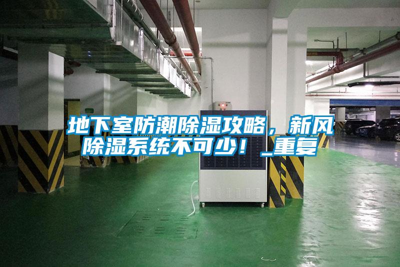 地下室防潮除濕攻略，新風除濕系統(tǒng)不可少！_重復