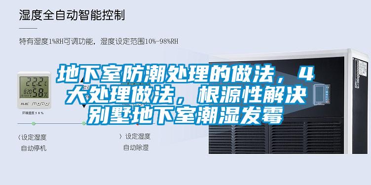 地下室防潮處理的做法，4大處理做法，根源性解決別墅地下室潮濕發霉