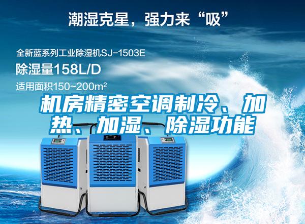 機(jī)房精密空調(diào)制冷、加熱、加濕、除濕功能