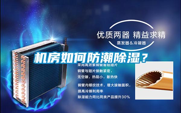 機房如何防潮除濕？