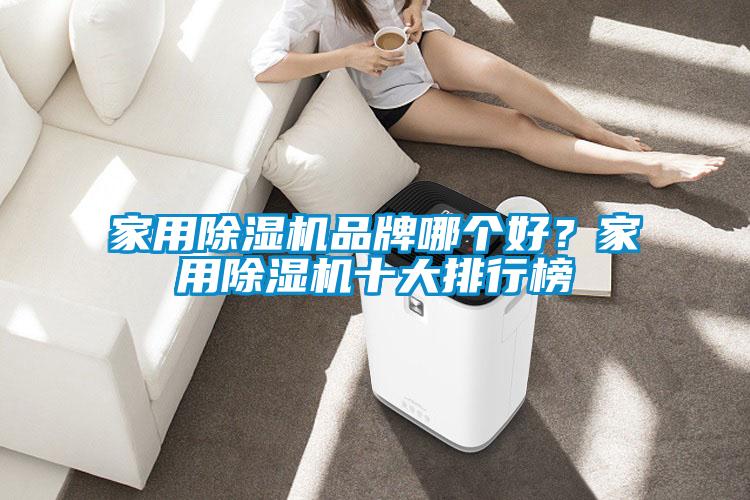 家用除濕機品牌哪個好？家用除濕機十大排行榜